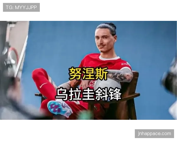 努涅斯如何重塑乌拉圭锋线核心角色？